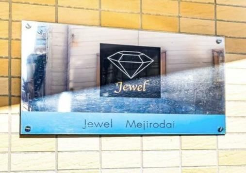 ジュエル目白台のその他