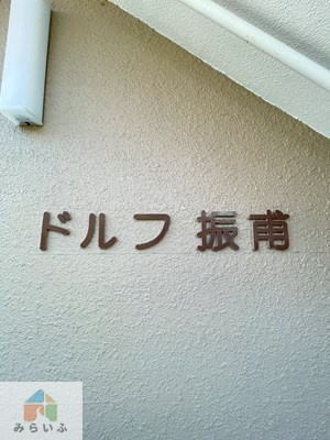 【設備】 | ドルフ振甫 北館
