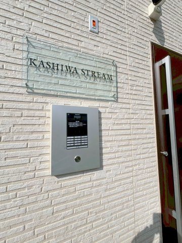 KASHIWA STREAMのセキュリティ|オートロック完備