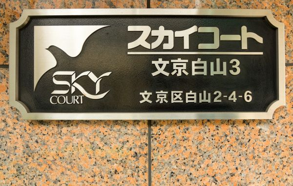 スカイコート文京白山第3