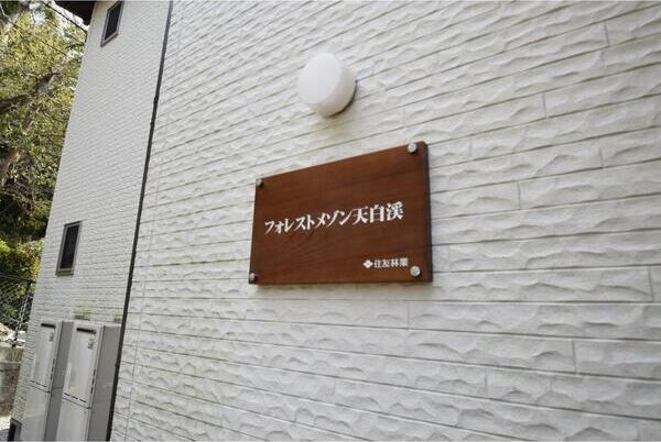 フォレストメゾン天白渓のその他