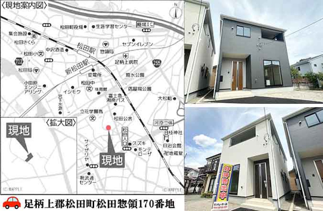 【その他】 | 新築一戸建て「松田町松田惣領第26」 | 地図：カーナビ検索の際は「松田町松田惣領170番地付近」と入力下さい