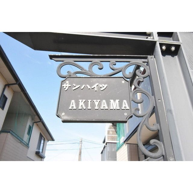 サンハイツAKIYAMAのその他