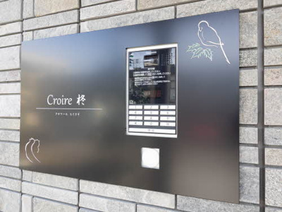 【設備】 | Croire柊