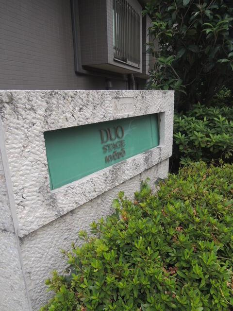 日神デュオステージ経堂のその他|館銘板 