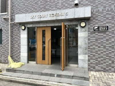 【エントランス】 | スカイコート高円寺第５