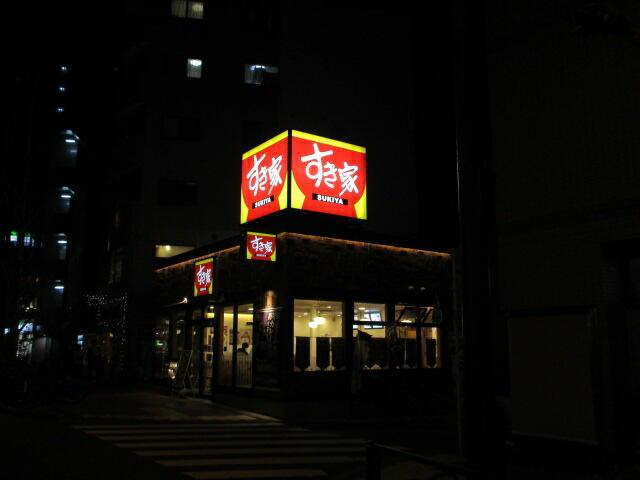 八景舎西糀谷の周辺|すき家大鳥居店まで272m 