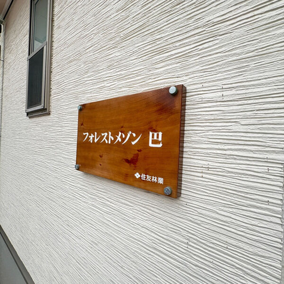 【その他】フォレストメゾン巴
