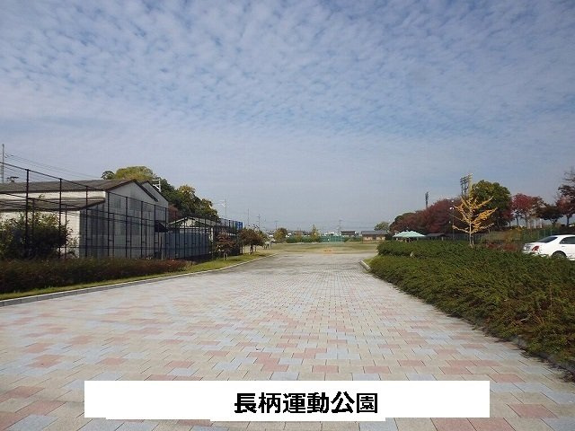 【周辺】 | イーストアルカディア | 長柄運動公園まで230m