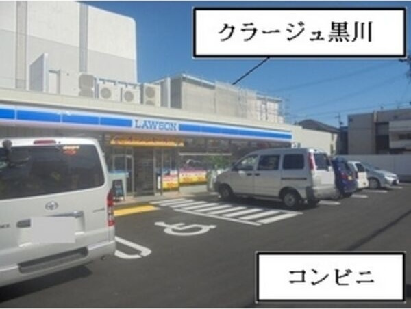 クラージュ黒川