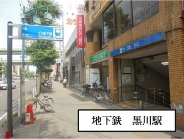 クラージュ黒川