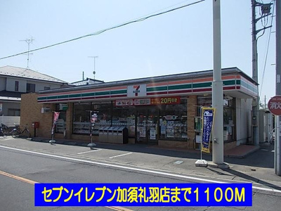 【周辺】 | パルメゾン | セブンイレブン加須礼羽店まで1100m