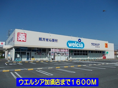 【周辺】 | パルメゾン | ウエルシア加須店まで1600m