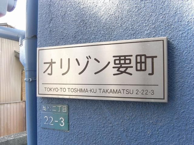 オリゾン要町のその他共用部分