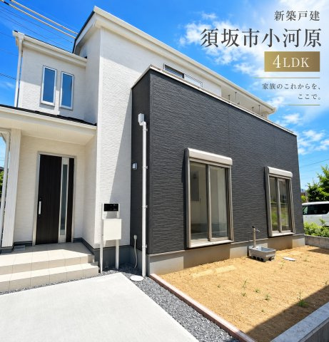 新築戸建　須坂市小河原　全2棟
