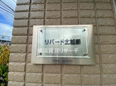 【その他】 | リバード北加瀬