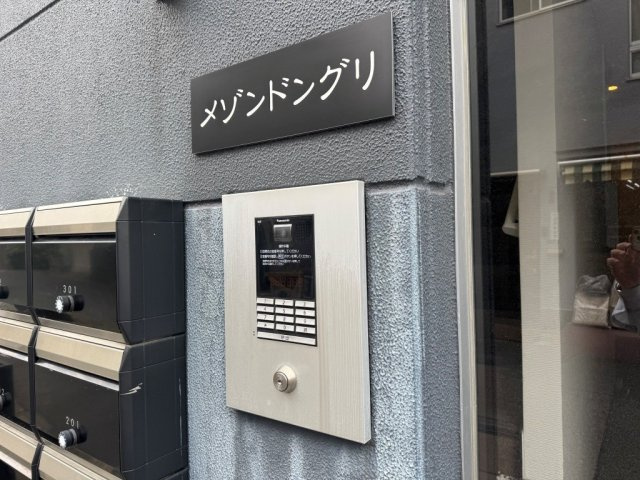 メゾンドングリのセキュリティ