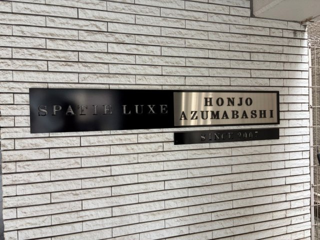 スパシエルクス本所吾妻橋のその他