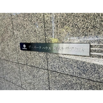 【その他】 | ザ・パークハウス駒沢レジデンス