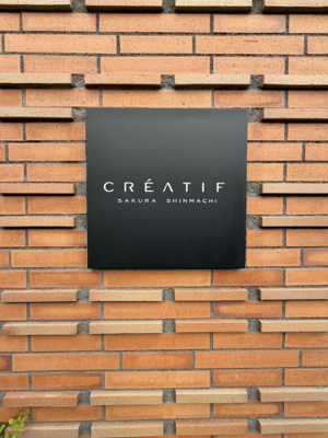 【その他】 | ＣＲＥＡＴＩＦ桜新町