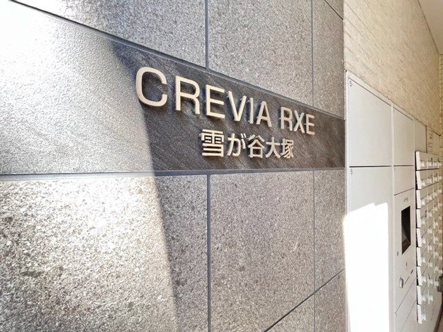 クレヴィアリグゼ雪が谷大塚 