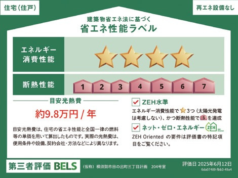 （シニア限定）ヘーベルVillage横須賀うみかぜ公園の省エネ性能ラベル