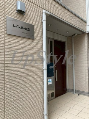 【エントランス】 | レインボー皿沼