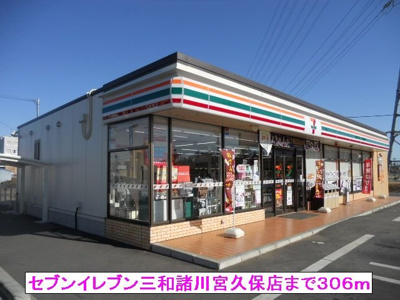 【周辺】 | プレッソ | セブンイレブン三和諸川宮久保店まで306m