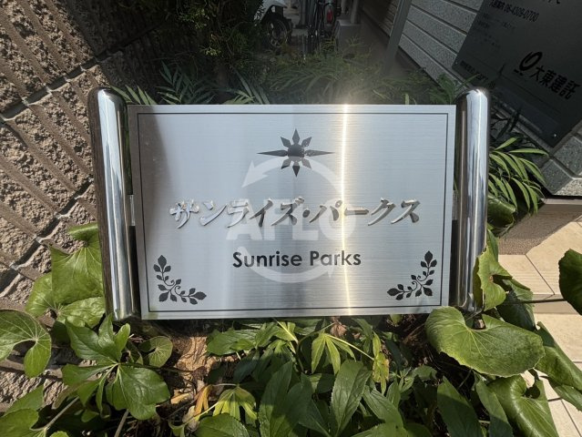 サンライズパークスのエントランス|サンライズ・パークス　エントランス