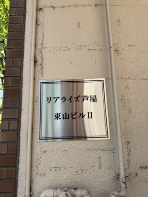 【その他】 | リアライズ芦屋東山ビルⅡ