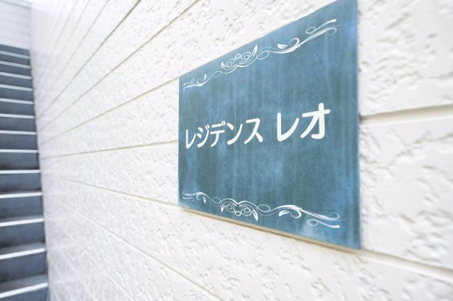 AP539 レジデンスレオ 203のその他共用部分|

