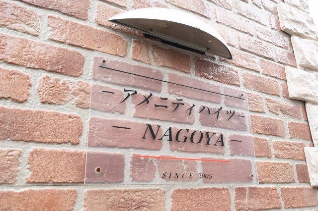 AP895 アメニティハイツNAGOYA 103の外観|

