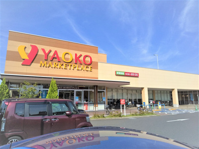 ヤオコー八潮店まで1300ｍ