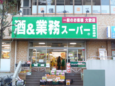 酒＆業務スーパー幕張本郷店まで550ｍ