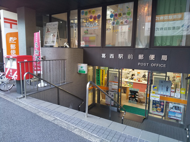 葛西駅前郵便局まで400ｍ