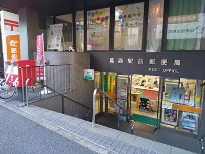 葛西駅前郵便局まで400ｍ