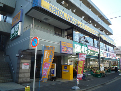 業務スーパー 六角橋店まで500ｍ