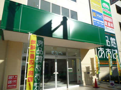 食品館あおば 六角橋店まで600ｍ
