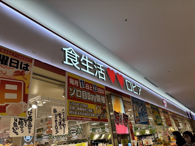 ロピアららぽーと海老名店まで１４００ｍ