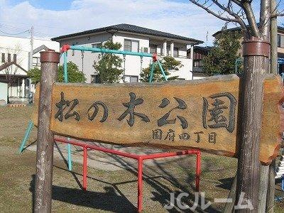 シャトーレ国府の周辺|松の木公園まで300m