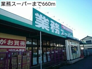 アジュールⅡの周辺|業務スーパーまで660m