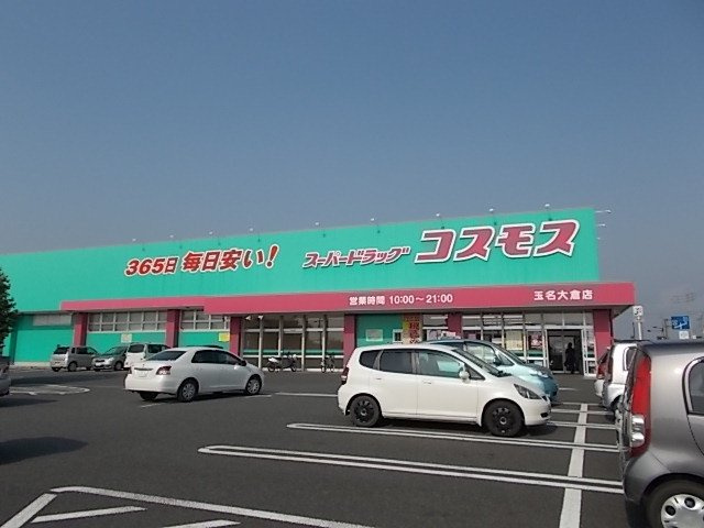 シエルメゾンの周辺|コスモス玉名大倉店まで650m
