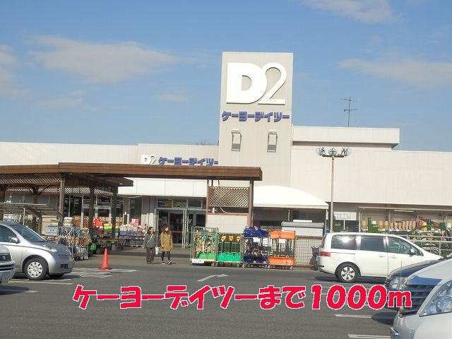 アイランドヒルズの周辺|ケーヨーデイツーまで1000m
