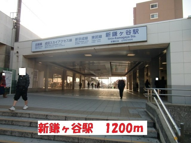 アイランドシティの周辺|新鎌ヶ谷駅まで1200m