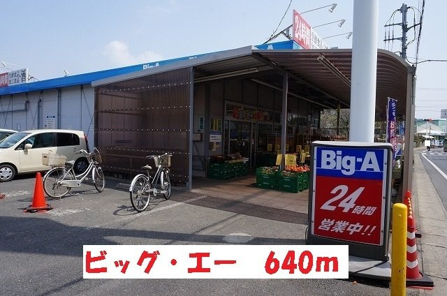 アイランドシティの周辺|ビッグ・エーまで640m