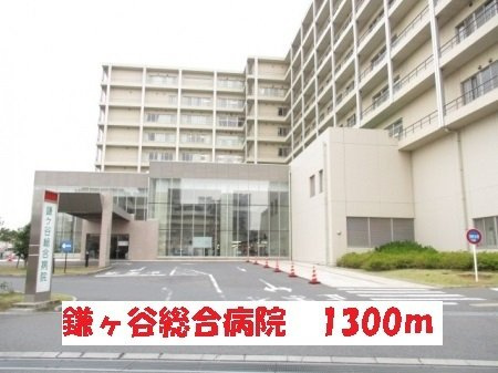 アイランドシティの周辺|鎌ケ谷総合病院まで1300m
