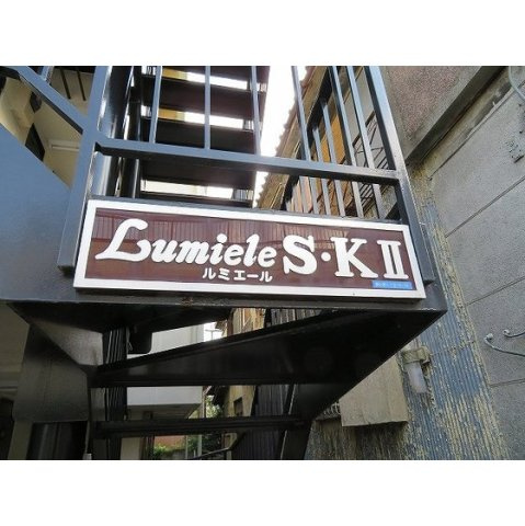 ＬＵＭＩＥＬＥ　Ｓ・ＫⅡの外観|外観