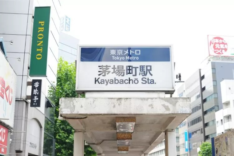 AP7 茅場町スカイハイツの周辺|

