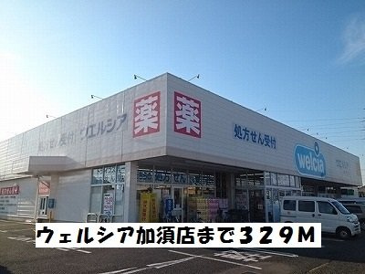 コンチェルトの周辺|ウェルシア加須店まで329m