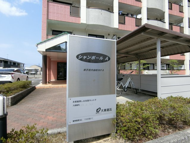 シャンポールＡのその他共用部分